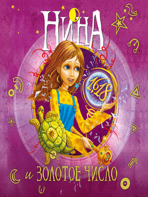 cover image of Нина и Золотое Число